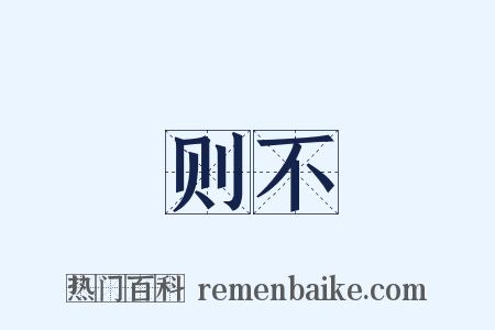 则不是什么意思的图片